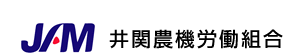 井関農機労働組合