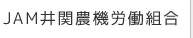 JAM井関農機労働組合